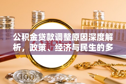 铁锋公积金贷款调整原因深度解析，政策、经济与民生的多重考量