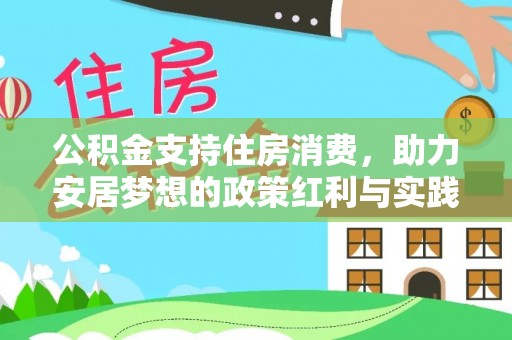 铁锋公积金支持住房消费，助力安居梦想的政策红利与实践