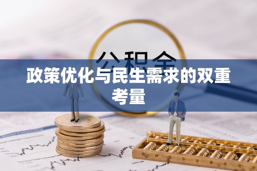 铁锋政策优化与民生需求的双重考量