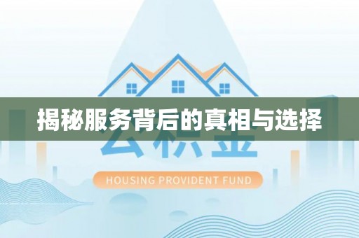 铁锋揭秘服务背后的真相与选择