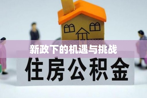 铁锋新政下的机遇与挑战