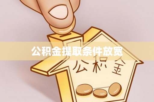 铁锋公积金提取条件放宽