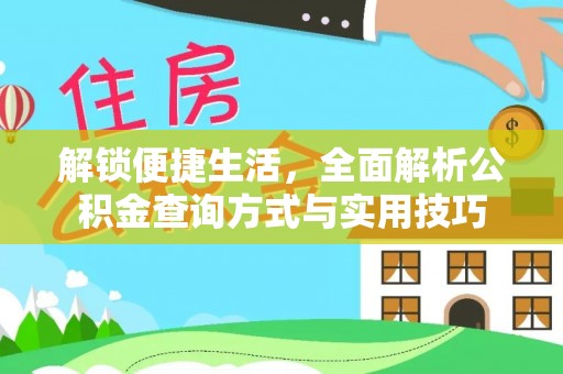 铁锋解锁便捷生活，全面解析公积金查询方式与实用技巧