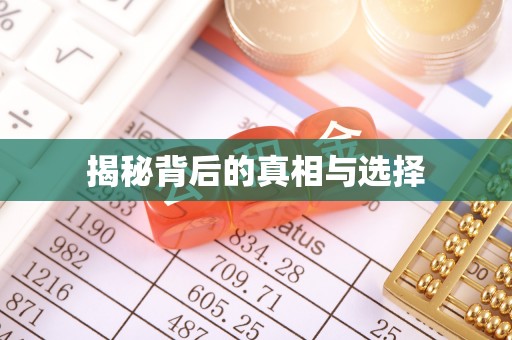 铁锋揭秘背后的真相与选择