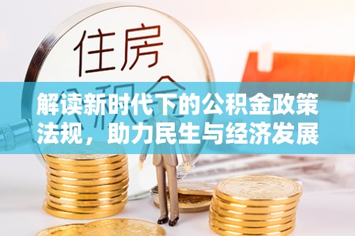 铁锋解读新时代下的公积金政策法规，助力民生与经济发展