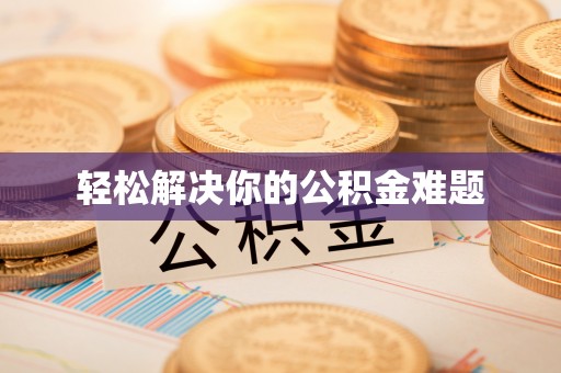 铁锋轻松解决你的公积金难题