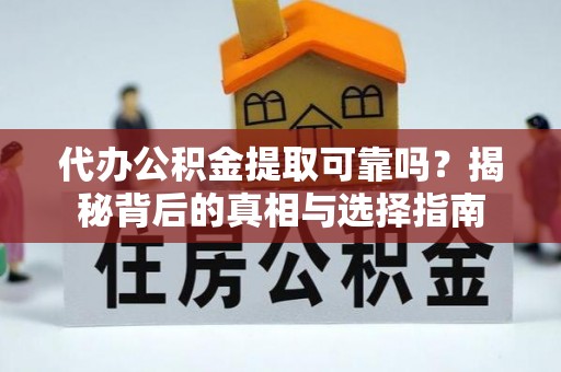 铁锋代办公积金提取可靠吗？揭秘背后的真相与选择指南