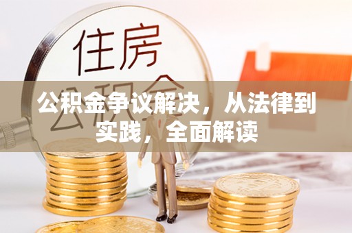 铁锋公积金争议解决，从法律到实践，全面解读