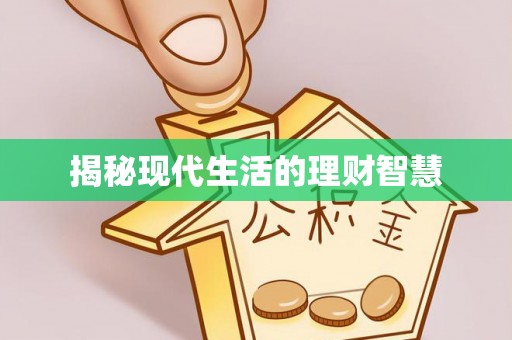 铁锋揭秘现代生活的理财智慧