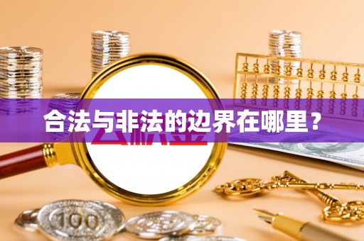 铁锋合法与非法的边界在哪里？