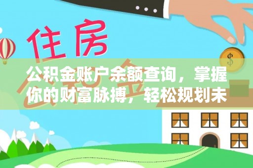 铁锋公积金账户余额查询，掌握你的财富脉搏，轻松规划未来
