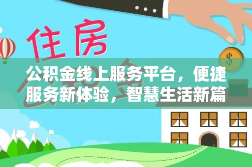 铁锋公积金线上服务平台，便捷服务新体验，智慧生活新篇章