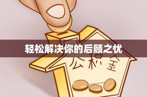 铁锋轻松解决你的后顾之忧