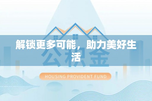 铁锋解锁更多可能，助力美好生活