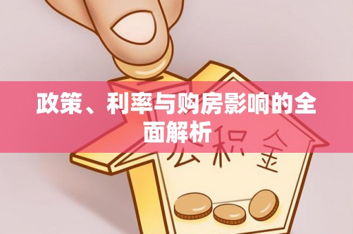 铁锋政策、利率与购房影响的全面解析