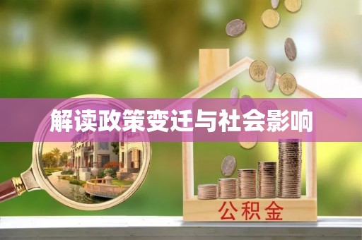 铁锋解读政策变迁与社会影响