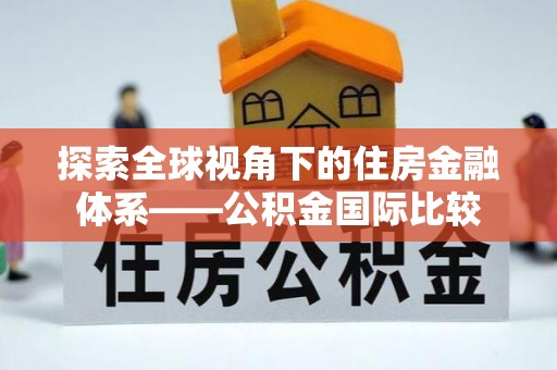 铁锋探索全球视角下的住房金融体系——公积金国际比较
