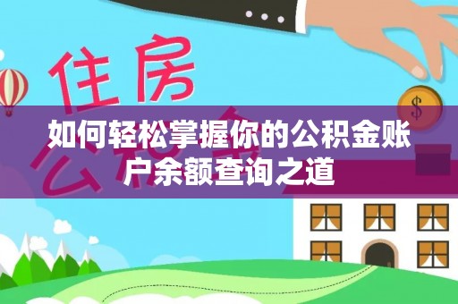 铁锋如何轻松掌握你的公积金账户余额查询之道