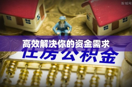 铁锋高效解决你的资金需求