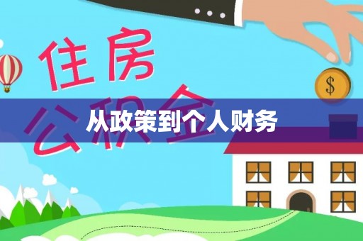 铁锋从政策到个人财务