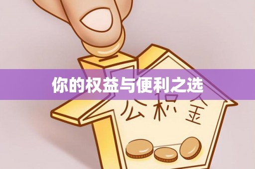 铁锋你的权益与便利之选