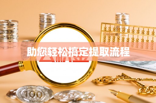 铁锋助您轻松搞定提取流程
