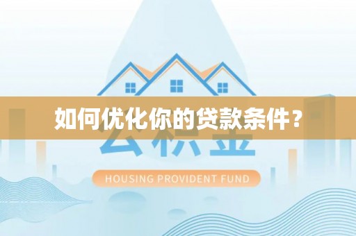 铁锋如何优化你的贷款条件？