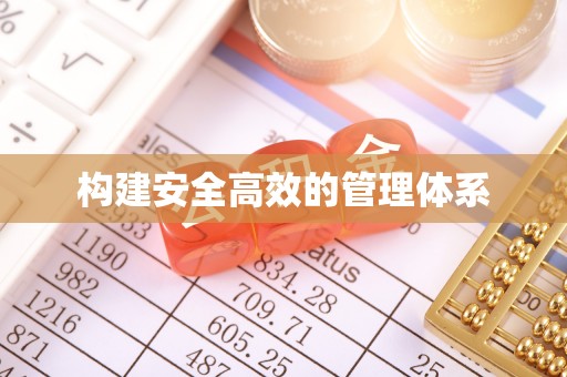 铁锋构建安全高效的管理体系
