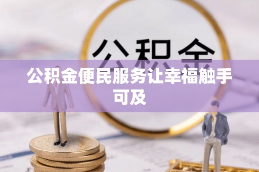铁锋公积金便民服务让幸福触手可及