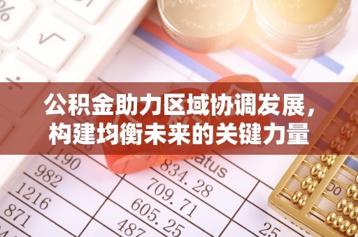 铁锋公积金助力区域协调发展，构建均衡未来的关键力量