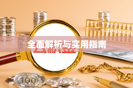 铁锋全面解析与实用指南