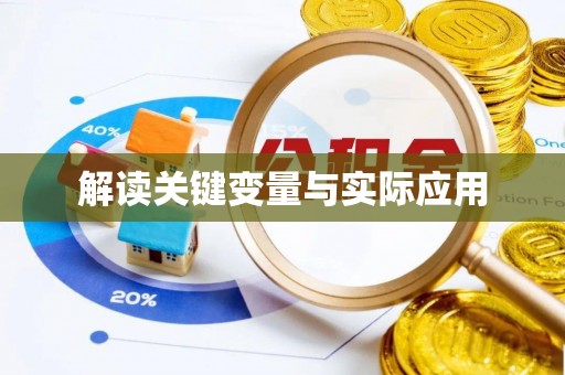 铁锋解读关键变量与实际应用
