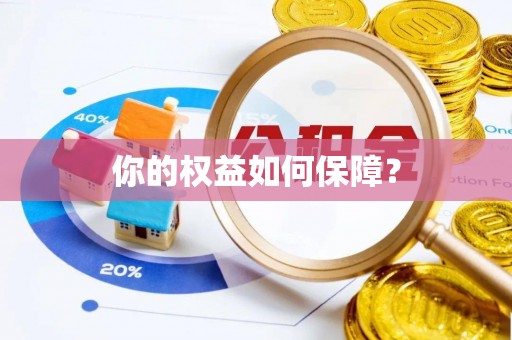 铁锋你的权益如何保障？