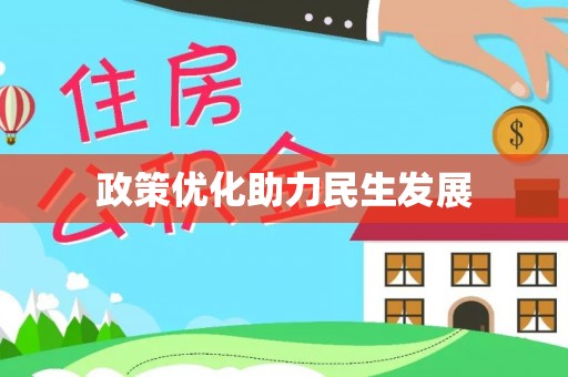 铁锋政策优化助力民生发展