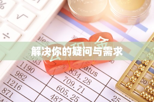 铁锋解决你的疑问与需求