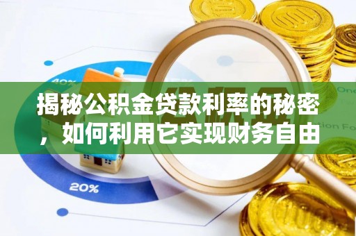 铁锋揭秘公积金贷款利率的秘密，如何利用它实现财务自由？