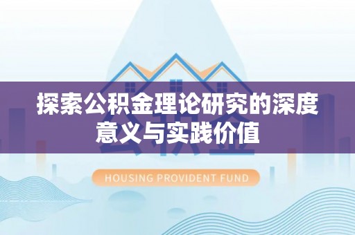铁锋探索公积金理论研究的深度意义与实践价值