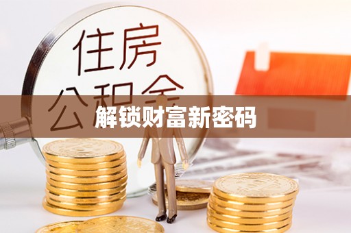 铁锋解锁财富新密码