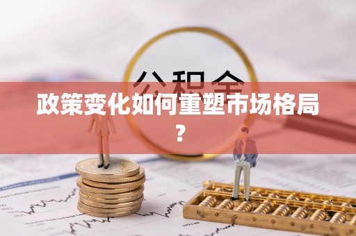 铁锋政策变化如何重塑市场格局？