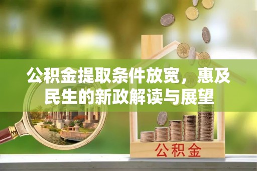 铁锋公积金提取条件放宽，惠及民生的新政解读与展望