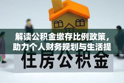 铁锋解读公积金缴存比例政策，助力个人财务规划与生活提升