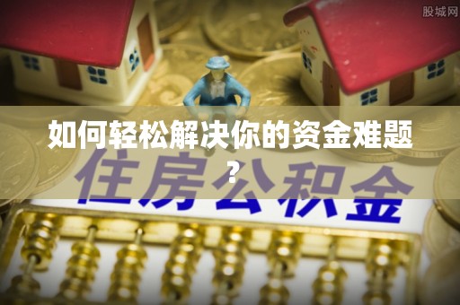 铁锋如何轻松解决你的资金难题？