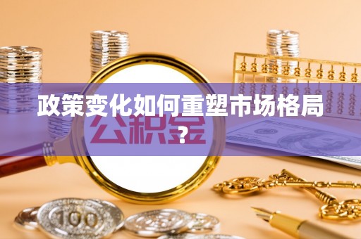 铁锋政策变化如何重塑市场格局？