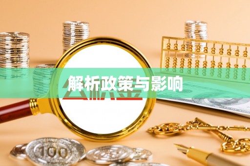 铁锋解析政策与影响