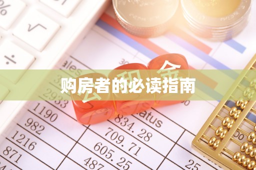 铁锋购房者的必读指南