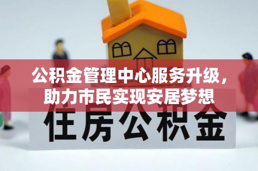 铁锋公积金管理中心服务升级，助力市民实现安居梦想