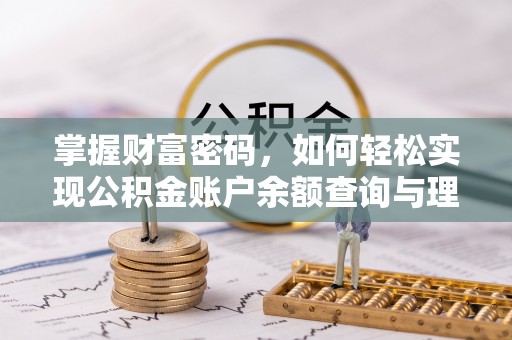 铁锋掌握财富密码，如何轻松实现公积金账户余额查询与理财规划