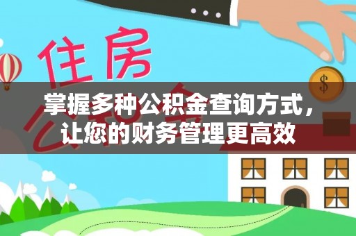 铁锋掌握多种公积金查询方式，让您的财务管理更高效