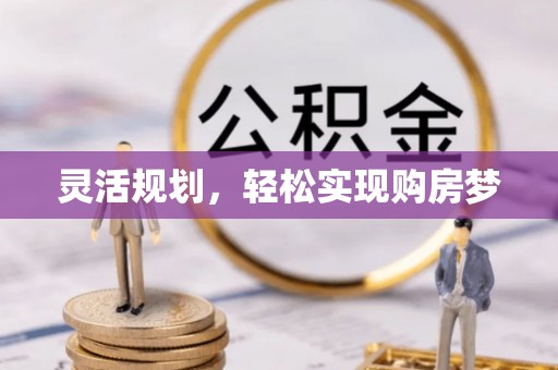 铁锋灵活规划，轻松实现购房梦