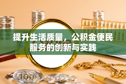铁锋提升生活质量，公积金便民服务的创新与实践